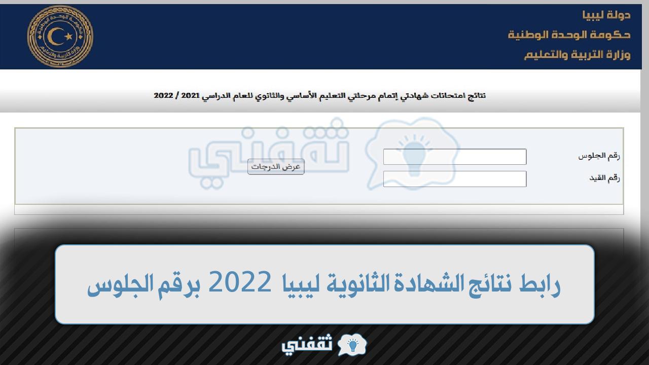 الثانوية ليبيا 20221 - رابط نتائج الشهادة الثانوية ليبيا 2022 برقم الجلوس ونسبة النجاح