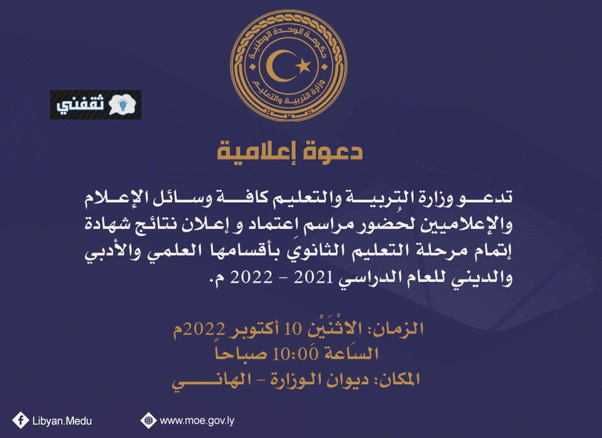 الشهادة الثانوية الليبية 1 - Appear رابط نتائج الشهادة الثانوية ليبيا 2022 نتيجة شهادة إتمام التعليم الثانوي موقع منظومة الامتحانات