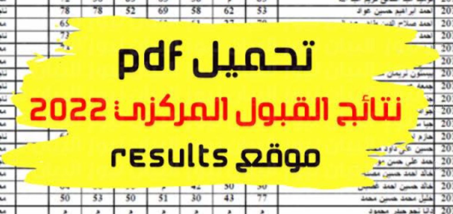 رابط تحميل نتائج القبول المركزي 2022 بالرقم الامتحاني في الجامعات العراقية والمعاهد والكليات و نتيجة القبول