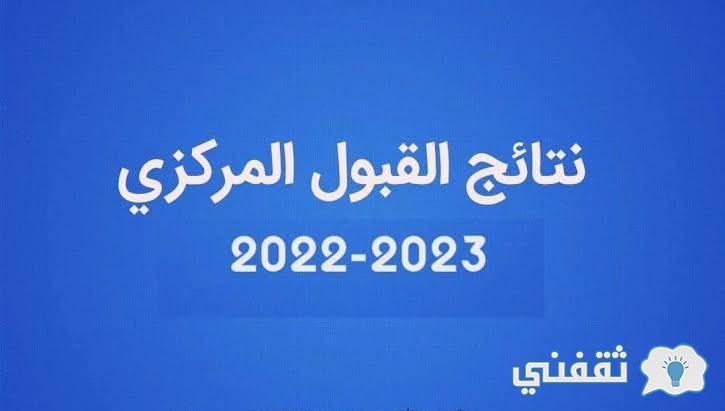 الآن نتائج القبول المركزي 2023 بجميع محافظات العراق للجامعات والمعاهد mohesr.gov