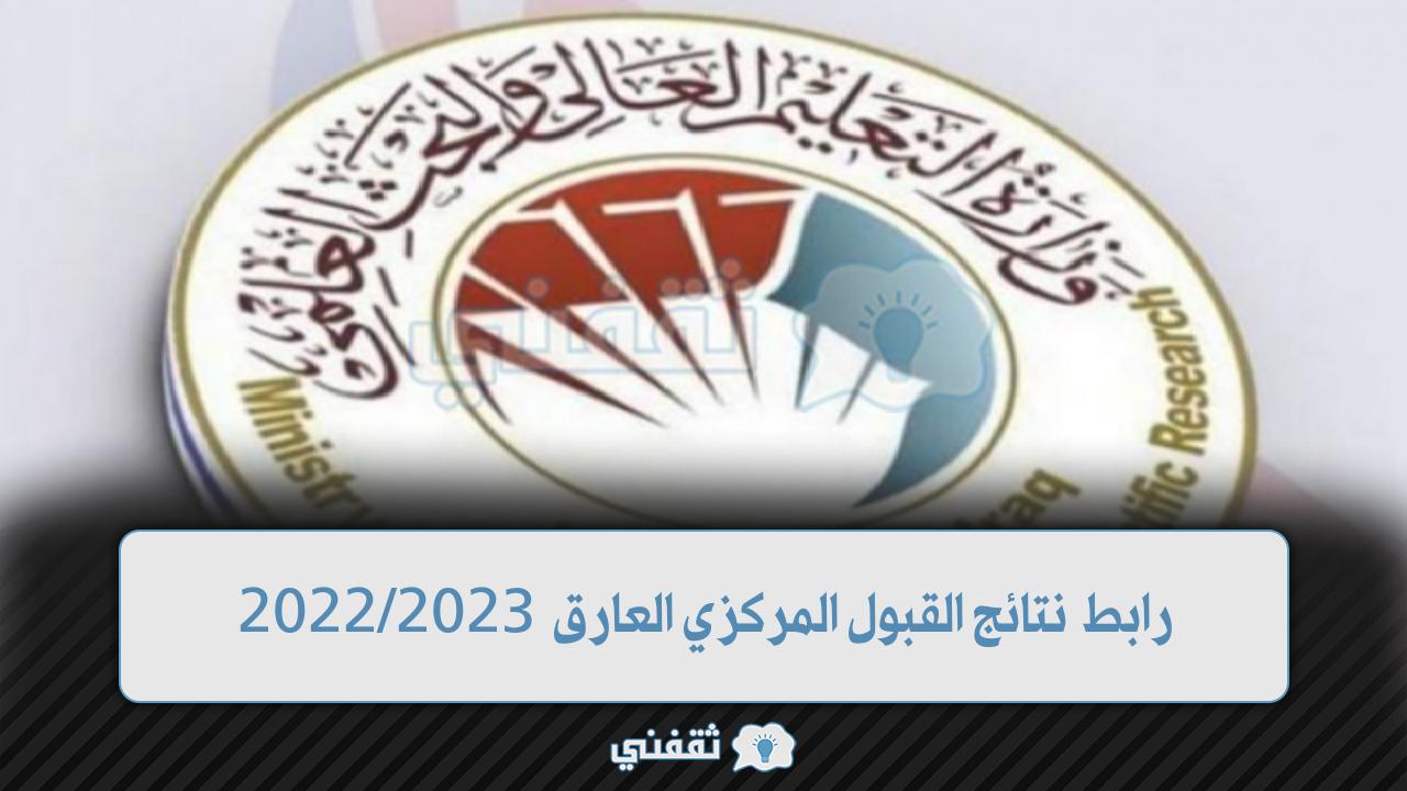 رابط نتائج القبول المركزي العراق للعام الجامعي 2023/2022 عبر موقع وزارة التعليم العالي العراقية