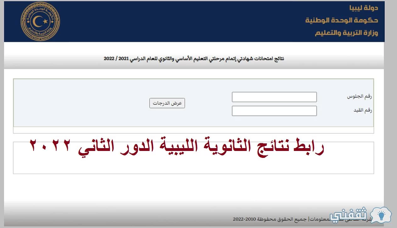 رابط نتائج الثانوية الليبية الدور الثاني 2022 وزارة التربية والتعليم موقع منظومة الامتحانات