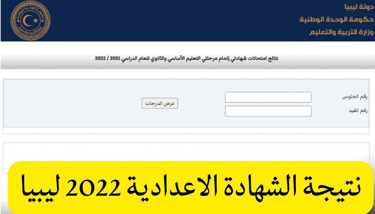 هنا رابط نتيجة الشهادة الاعدادية 2022 ليبيا موقع وزارة التربية والتعليم imtihanat.com