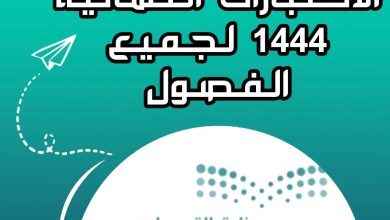 موعد اختبارات الفصل الدراسي الأول في السعودية 1444 وموعد بداية أجازة الفصل الأول