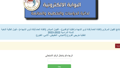 رابط نتائج القبول المركزي 2023 العراق عبر university.dirasat-gate.org