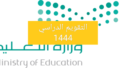 التقويم الدراسي 1444 وعدد إجازات العام الدراسي و مواعيد الامتحانات