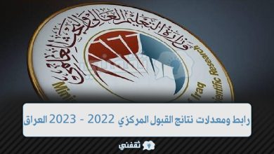 رابط نتائج القبول المركزي 2022 -2023 العراق ومعدلات القبول في كليات الجامعات العراقية