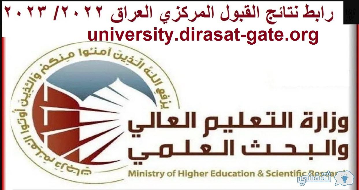 “الان.. رابط وخطوات عن نتائج القبول المركزي 2022 في الجامعات العراقية عبر dirasat-gate.org