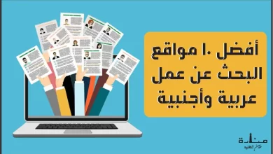 أفضل 10 مواقع البحث عن عمل عربية وأجنبية 2022