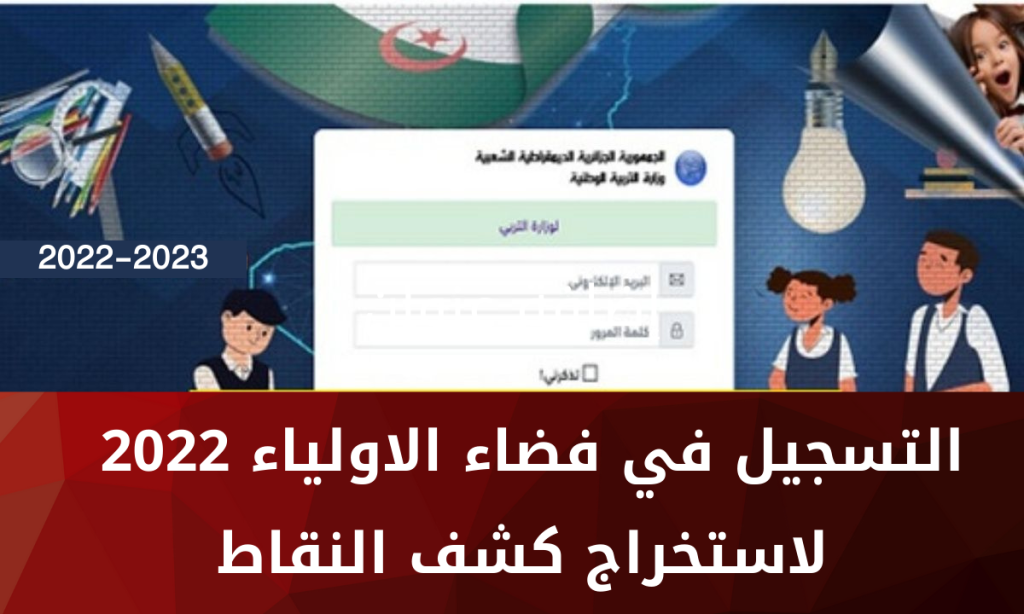 التسجيل في فضاء الاولياء 2022 tharwa.education.gov.dz لاستخراج كشف النقاط – ثقفني