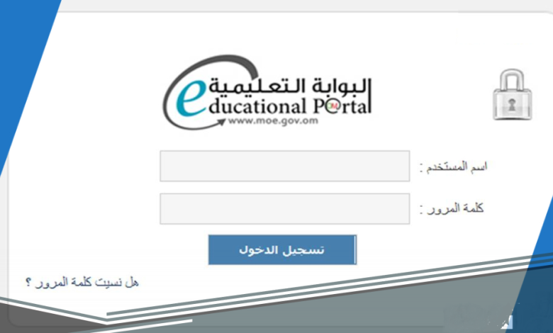 هنا .. رابط البوابة التعليمية سلطنة عمان تسجيل الدخول moe.gov.om – ثقفني