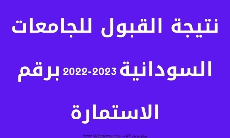 Now نتيجة القبول في الجامعات السودانية 2022-2023 Admission.Gov.Sd برقم الاستمارة – ثقفني