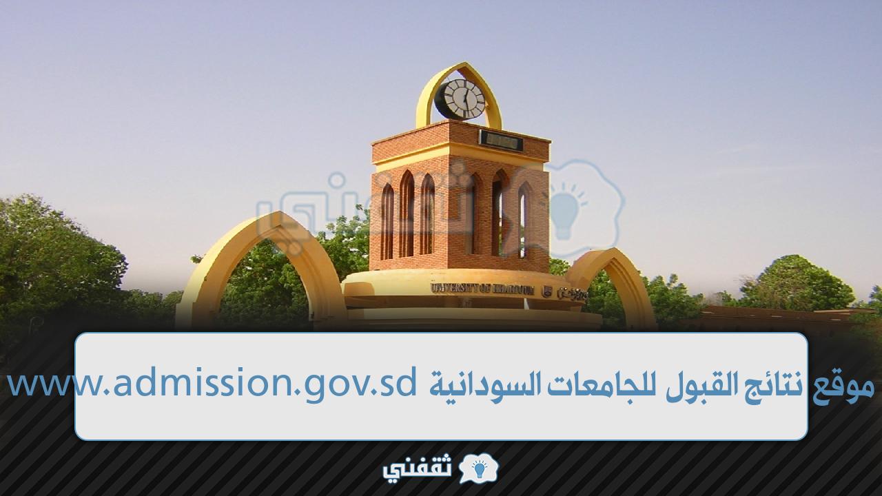 موقع نتائج القبول للجامعات السودانية 2023 دور أول فتح WWW.admission.gov.sd – ثقفني