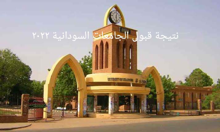 موقع استخراج نتيجة قبول الجامعات السودانية 2022/2023 برقم الاستمارة عبر admission gov sd – ثقفني