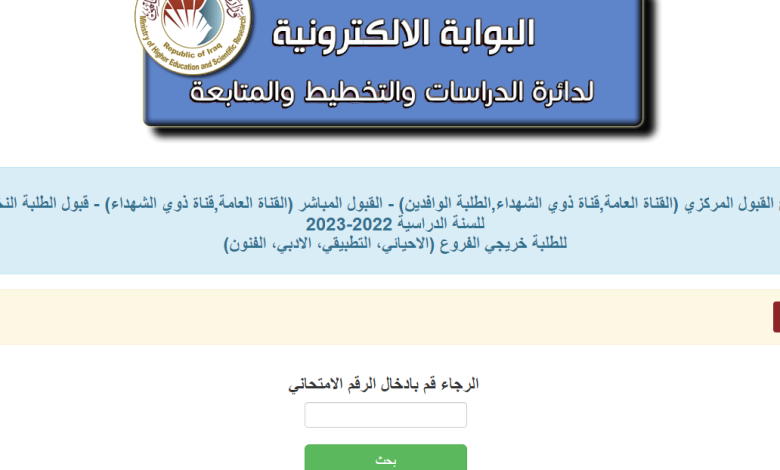 رابط نتائج القبول المركزي 2023 العراق عبر university.dirasat-gate.org – ثقفني