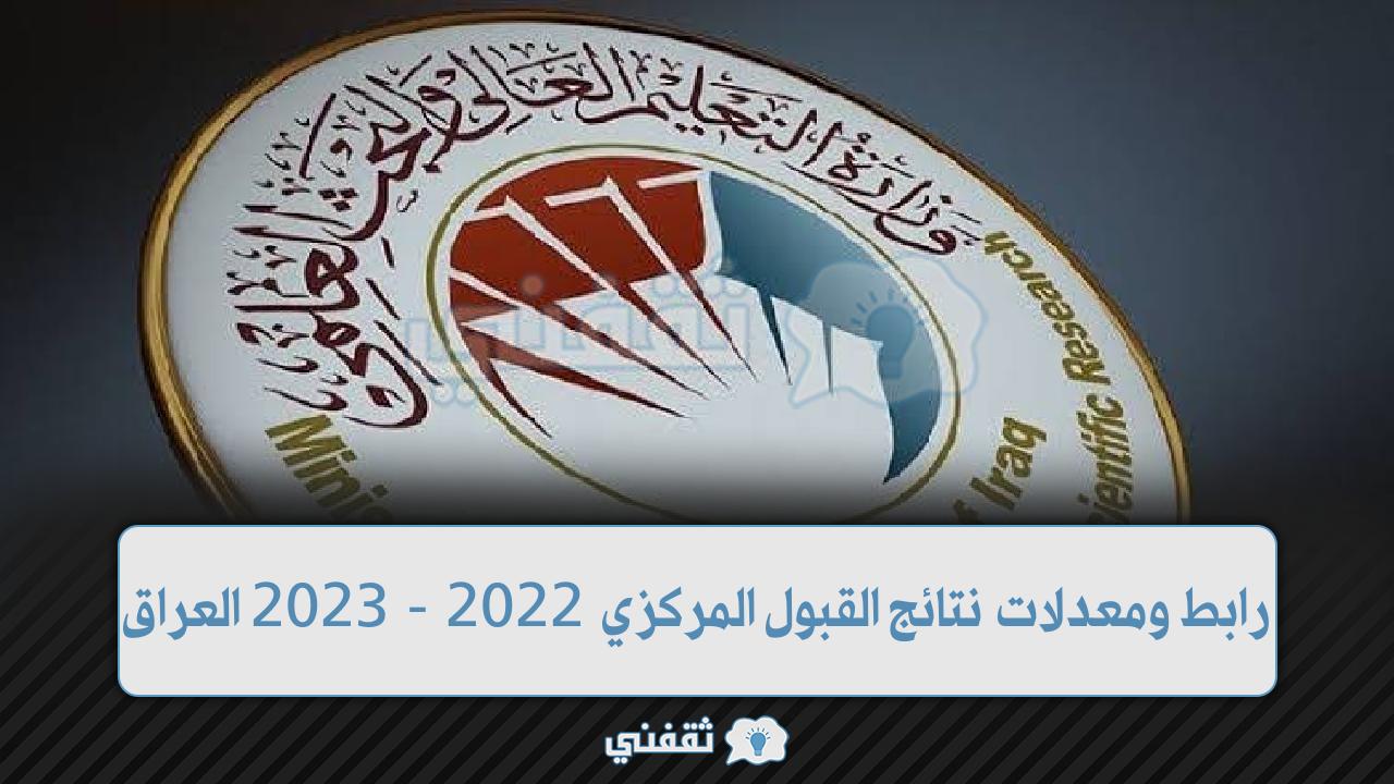 رابط نتائج القبول المركزي 2022 -2023 العراق ومعدلات القبول في كليات الجامعات العراقية – ثقفني