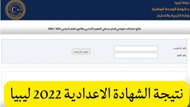هنا رابط نتيجة الشهادة الاعدادية 2022 ليبيا موقع وزارة التربية والتعليم imtihanat.com – ثقفني