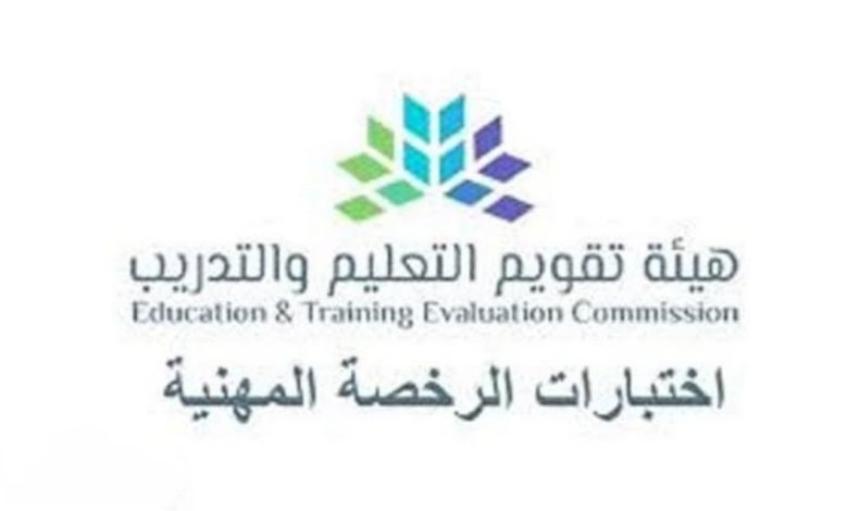 هيئة تقويم التعليم والتدريب تعلن عن موعد فتح باب التقديم على اختبار الرخصة المهنية في السعودية 1444 – ثقفني