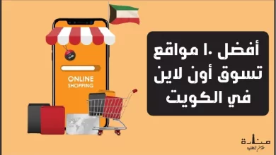 أفضل 10 مواقع تسوق أون لاين في الكويت