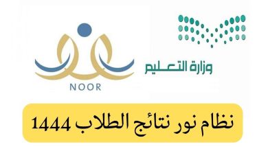 noor.moe.gov.sa رابط نتائج الطلاب على نظام نور 1444 برقم الهوية الفصل الدراسي الأول جميع المراحل التعليمية
