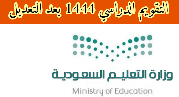 التقويم الدراسي 1444 بعد التعديل في المملكة العربية السعودية وموعد الاجازات