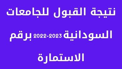 Now نتيجة القبول في الجامعات السودانية 2022-2023 Admission.Gov.Sd برقم الاستمارة