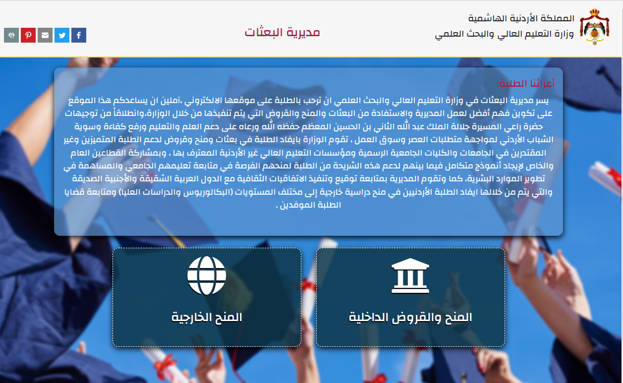 رابط التقديم للمنح والقروض من وزارة التعليم العالي بالأردن 2023 وشروط التسجيل للحصول على المنحة