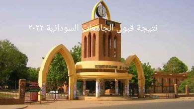 موقع استخراج نتيجة قبول الجامعات السودانية 2022/2023 برقم الاستمارة عبر admission gov sd