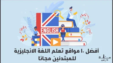 أفضل 10 مواقع تعلم اللغة الانجليزية للمبتدئين مجاناً