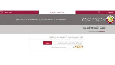 إعلان نتائج الثانوية العامة قطر 2022 لنهاية الفصل الدراسي الاول الآن عبر موقع وزارة التربية والتعليم