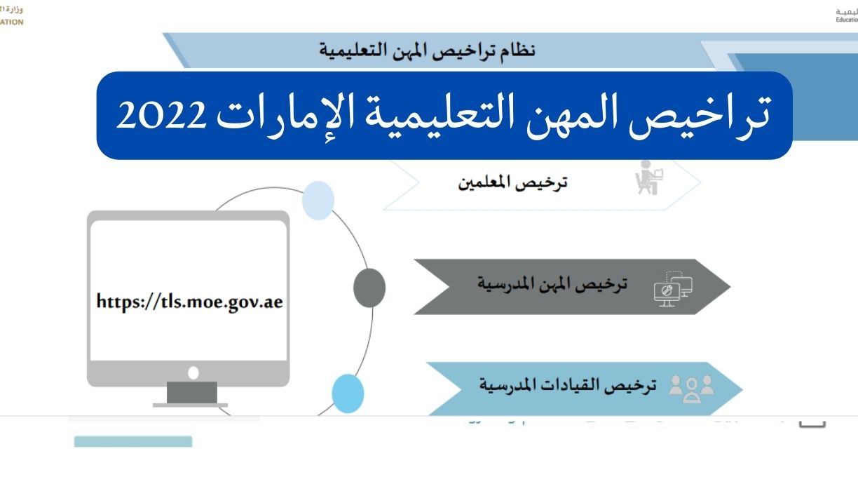 تراخيص المهن التعليمية الإمارات 2022 طريقة وشروط التسجيل عبر رابط tls.moe.gov.ae