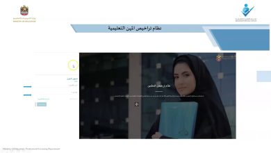 رخصة المهن التعليمية في الإمارات والرابط الإلكتروني للتقديم 2022