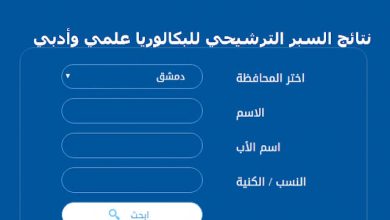 الآن نتائج السبر الترشيحي 2022/2023 في سوريا حسب الاسم ورقم الاكتتاب عبر moed.gov.sy