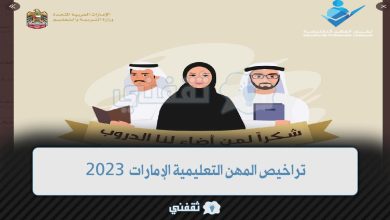 تراخيص المهن التعليمية الإمارات 2023/2022 // الشروط والمستندات tls.moe.gov.ae
