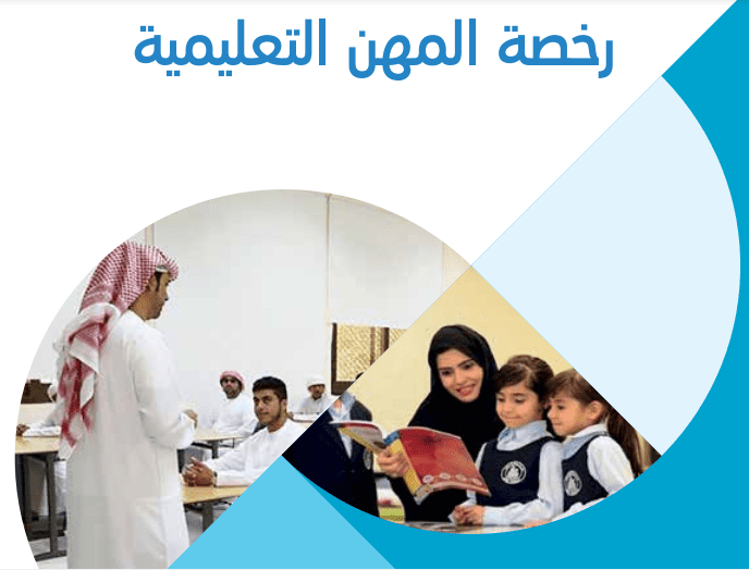 كافة المعلومات عن تراخيص المهن التعليمية في الامارات