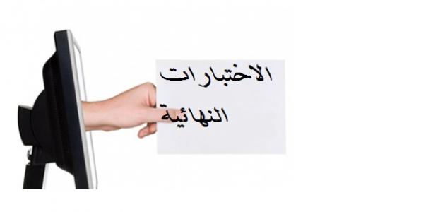 الاختبارات تاريخ الاختبارات النهائية 1444 الترم الاول وفقًا لتحديد وزارة التعليم السعودي