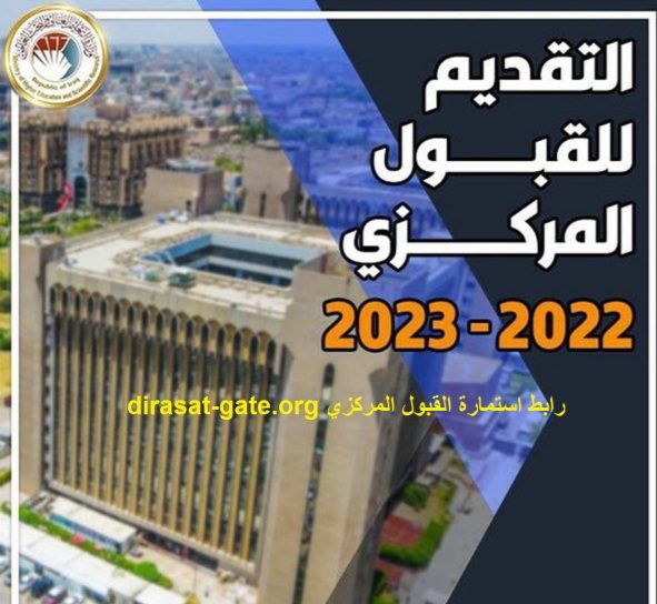 مركزي1 نتائج القبول المركزي 2022-2023.. رابط الاستعلام عن النتائج عبر موقع وزارة التعليم العراقية