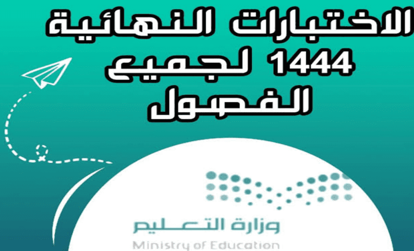 2 2 - التقويم الدراسي 1444 بعد التعديل بالمدارس والجامعات و موعد الاختبارات النهائية الترم الأول في السعودية