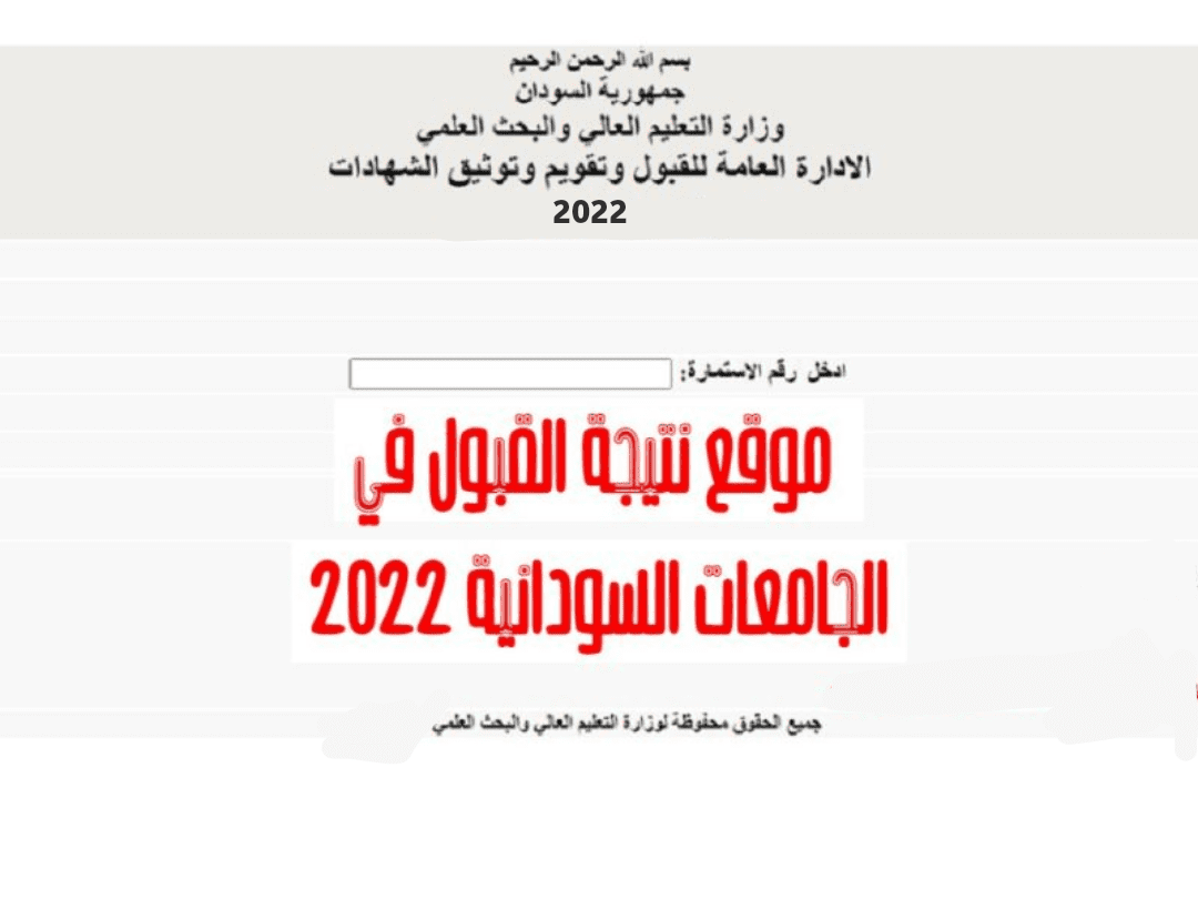 227ef6f6 fce0 407c 81ec 3cc7fa9a33b2 - Now نتيجة القبول في الجامعات السودانية 2022-2023 Admission.Gov.Sd برقم الاستمارة - ثقفني