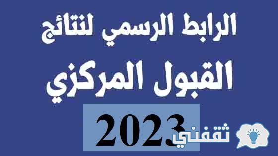 images 2022 10 30T191803.582 1.jpeg6371e8cec7cb7 - الآن نتائج القبول المركزي 2023 بجميع محافظات العراق للجامعات والمعاهد mohesr.gov - ثقفني