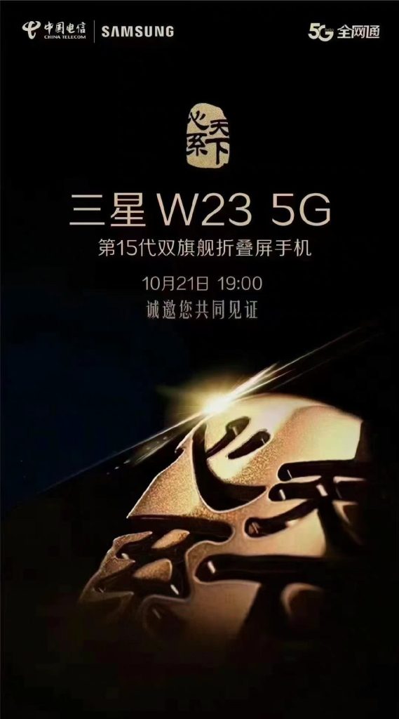 الكشف عن هاتف Samsung W23 5G في 21 أكتوبر