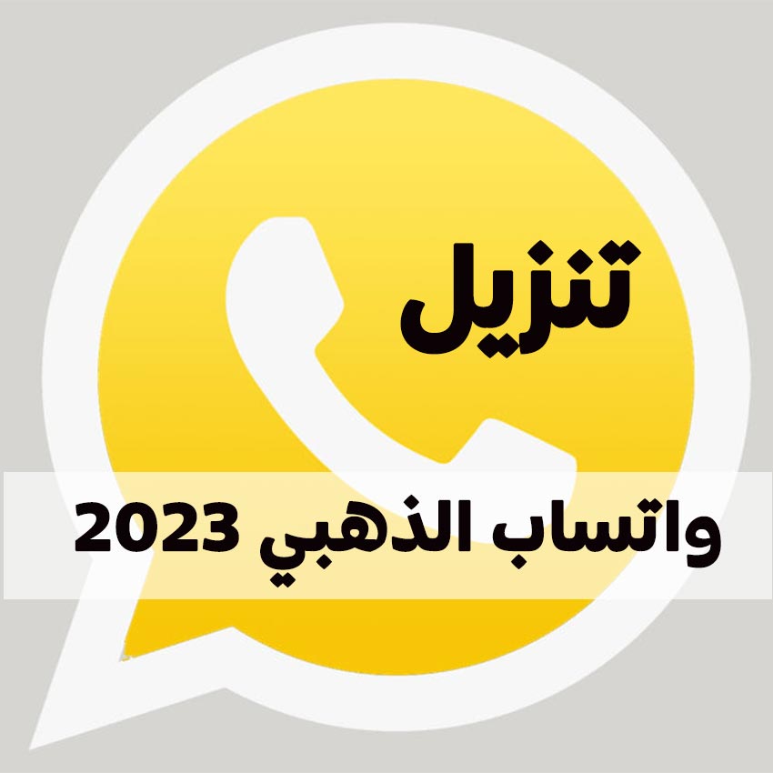 ta7mel whatsapp gold arabia tech - حمل واتساب الذهبي النسخة الاخيرة من هنا 2022 يحدث بشكل يومى