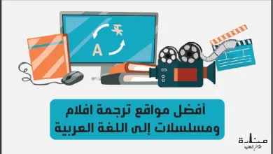 أفضل 15 موقع ترجمة افلام ومسلسلات إلى اللغة العربية
