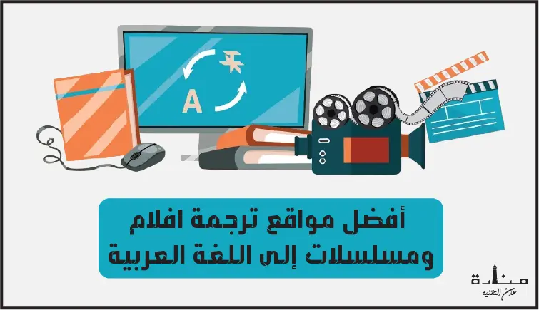 أفضل 15 موقع ترجمة افلام ومسلسلات إلى اللغة العربية