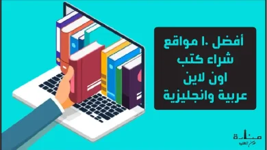 أفضل 10 مواقع شراء كتب اون لاين عربية وانجليزية 2023