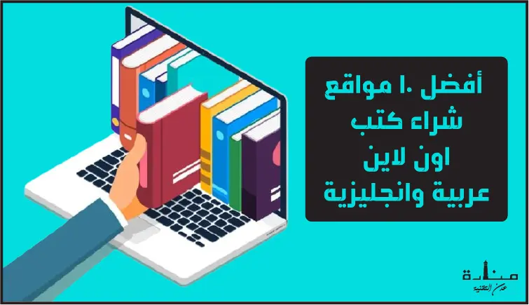 أفضل 10 مواقع شراء كتب اون لاين عربية وانجليزية 2023