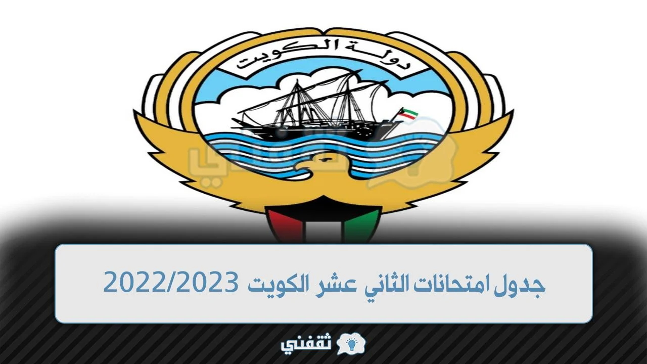 إعلان جدول امتحانات الثاني عشر الكويت 2023/2023 ومواعيد تسليم البطاقات والنتائج والإجازات