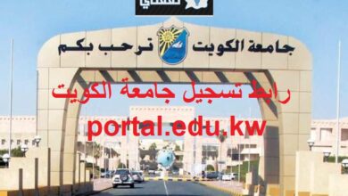 رابط تسجيل جامعة الكويت portal.edu.kw الفصل الدراسي الثاني 2023/2022 تفاصيل