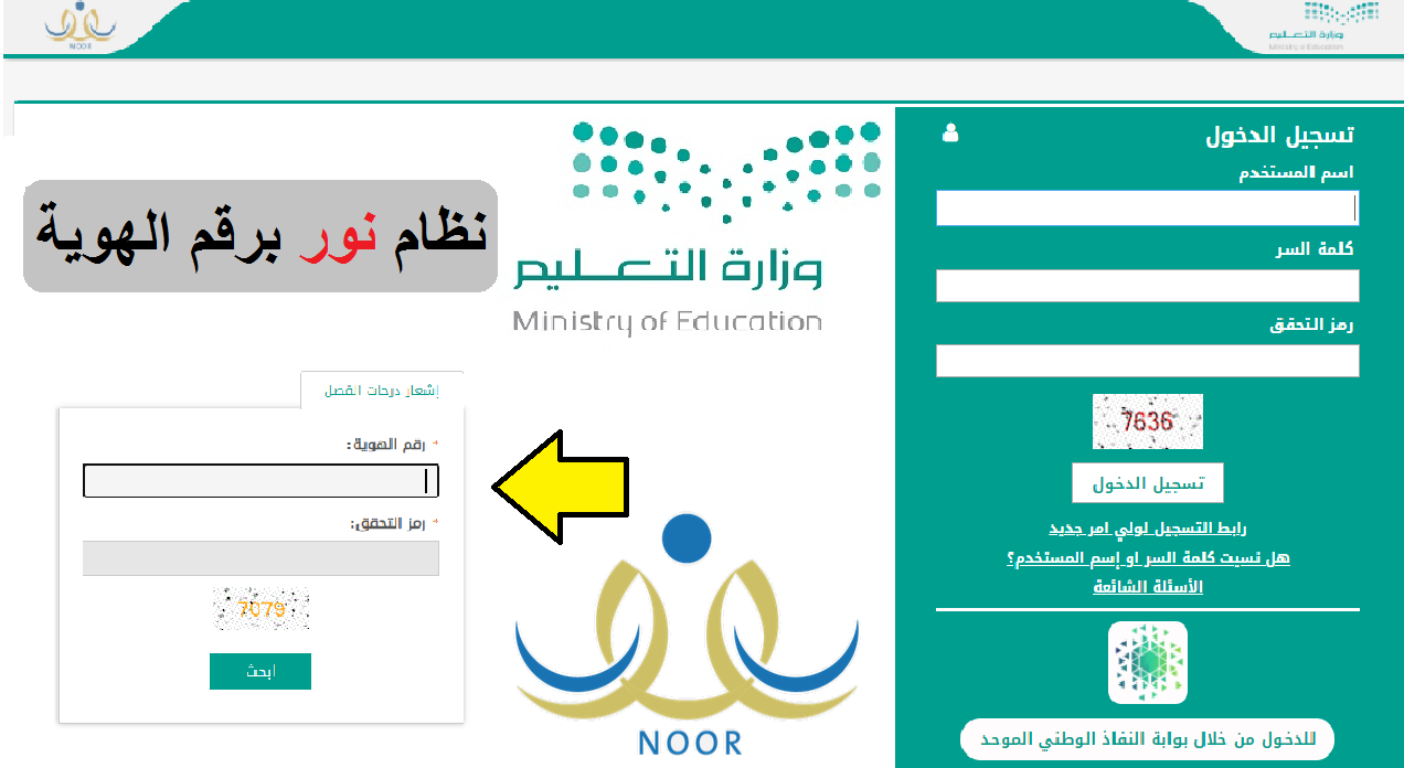كيف اطلع نتيجتي من موقع نور برقم الهوية 1444 noor.moe.gov.sa لكل المراحل التعليمية؟