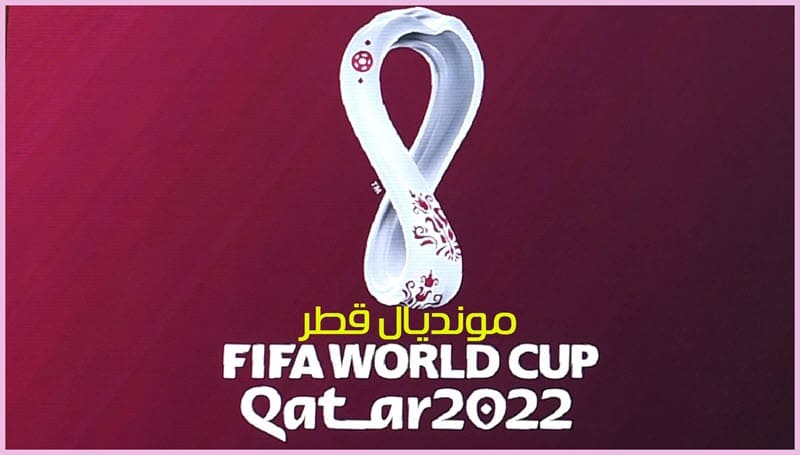 اخبار ونتائج كاس العالم قطر 2023